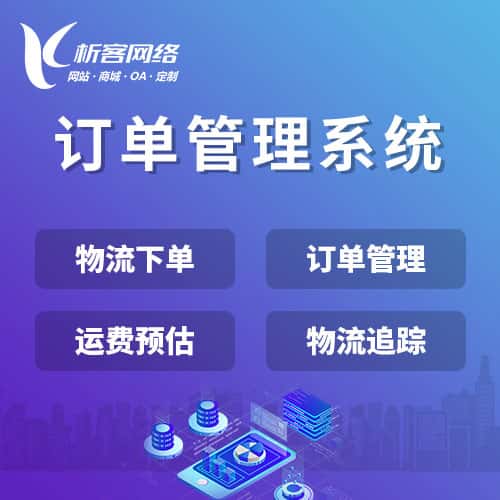 阳泉订单管理系统