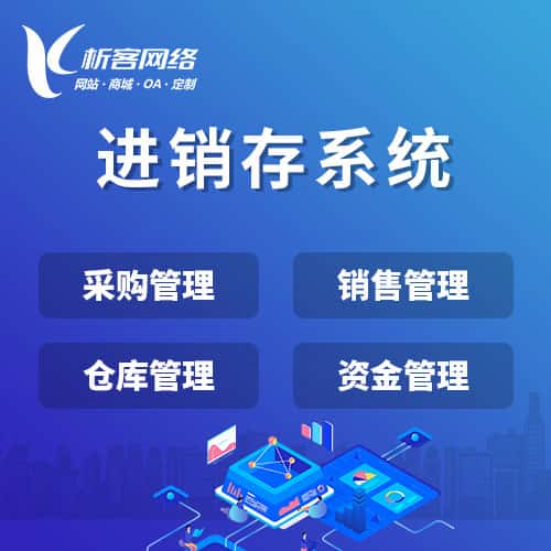 阳泉进销存系统