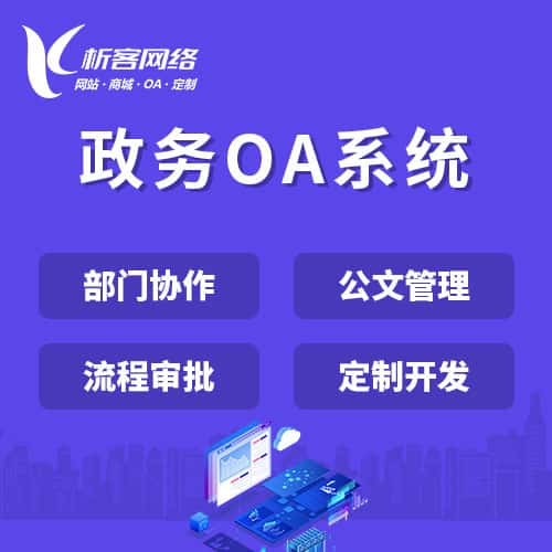 阳泉政务OA系统