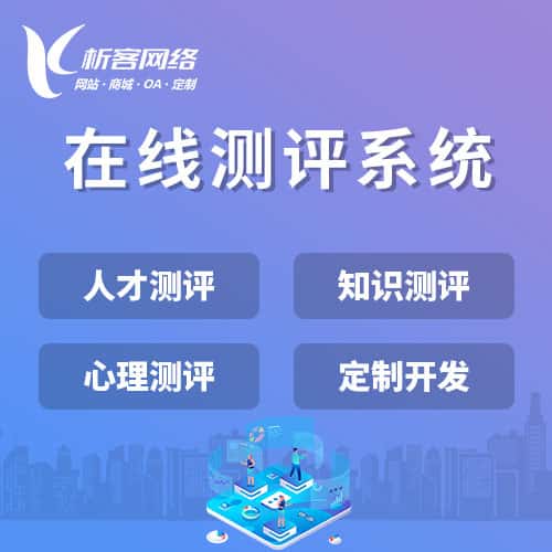 阳泉在线测评系统