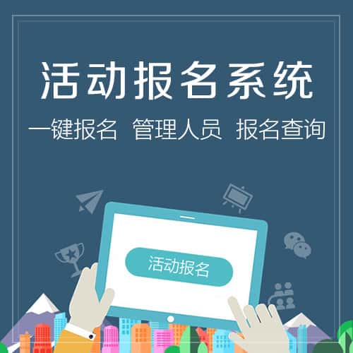 阳泉微信报名系统