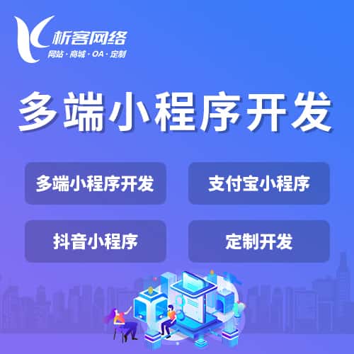 阳泉多端小程序开发