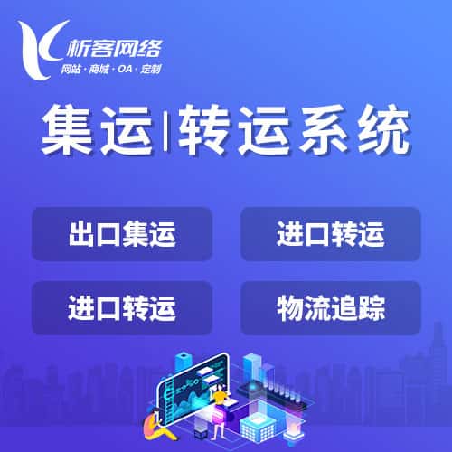 阳泉集运|转运系统