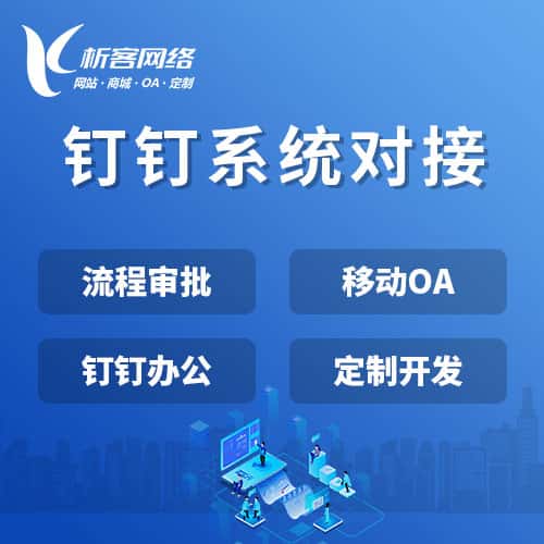 阳泉钉钉系统对接