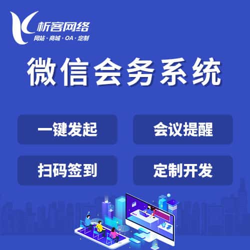 阳泉微信会务系统