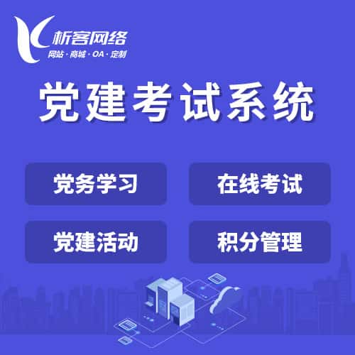 阳泉党建考试系统|智慧党建平台|数字党建|党务系统解决方案