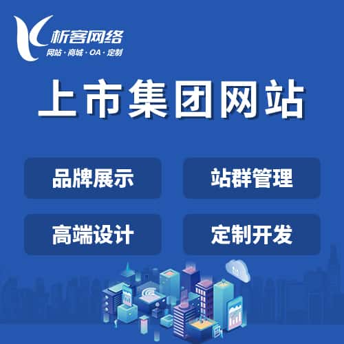 阳泉上市集团网站定制
