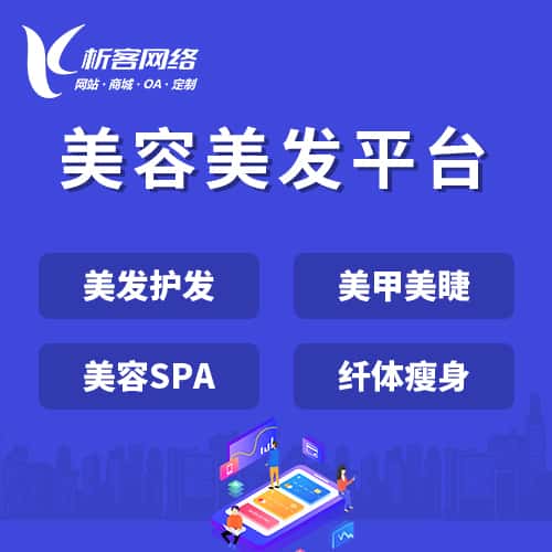 阳泉美容美发平台