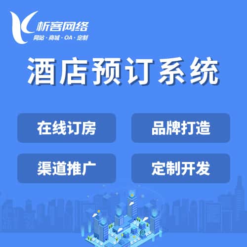 阳泉酒店预订系统