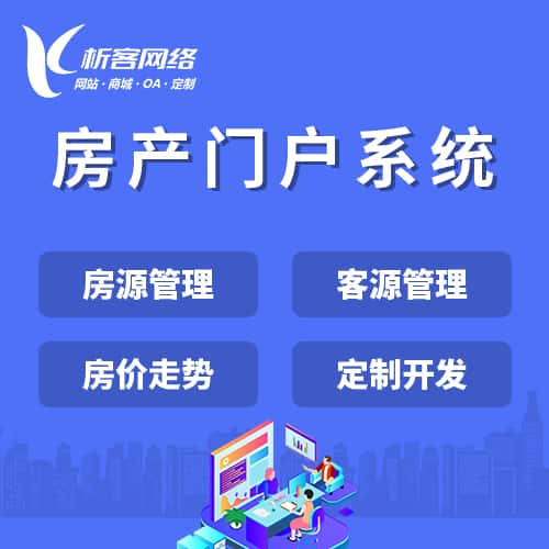 阳泉房产门户系统