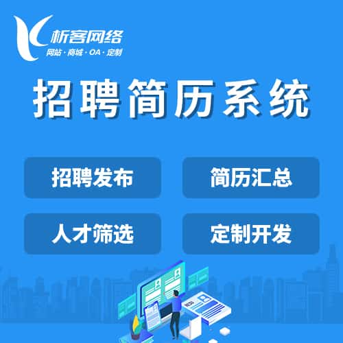 阳泉招聘简历系统