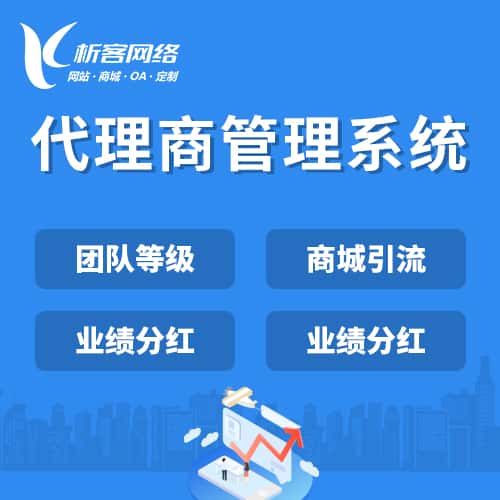 阳泉代理商管理系统