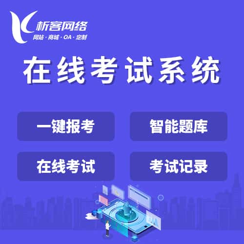 阳泉在线考试系统