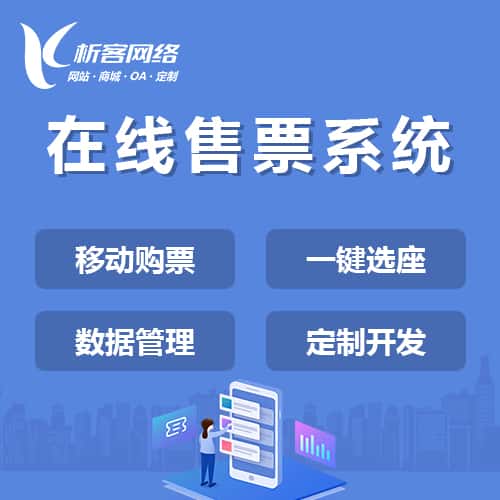 阳泉在线售票系统