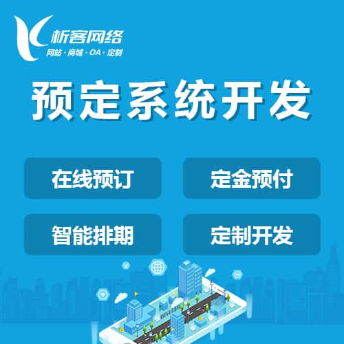 阳泉预定系统开发