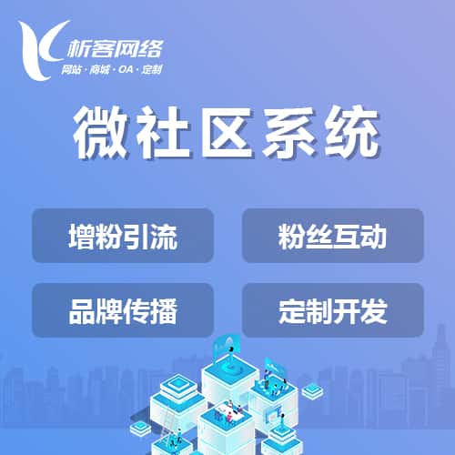 阳泉微社区系统