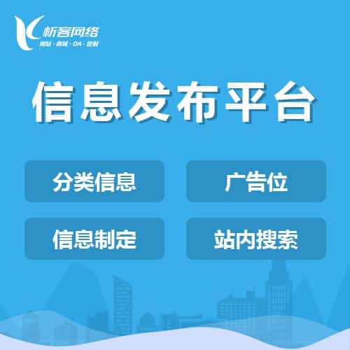 阳泉信息发布平台