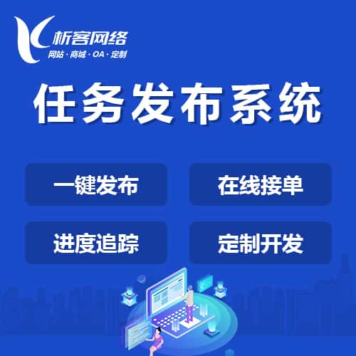 阳泉任务发布系统