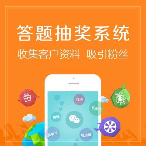 阳泉答题抽奖系统