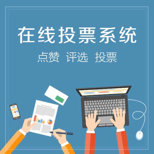 阳泉在线投票系统
