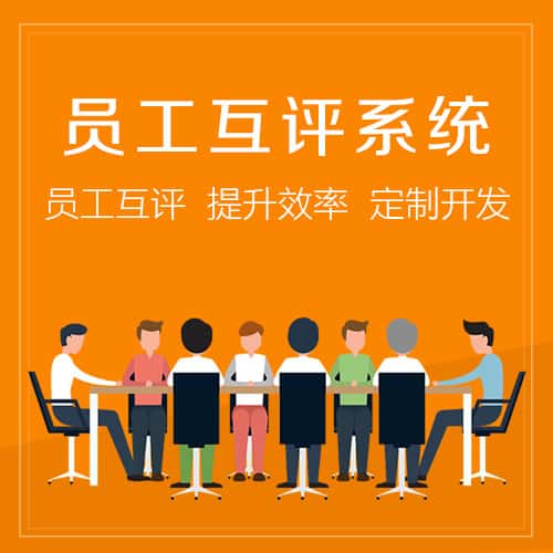 阳泉员工互评系统
