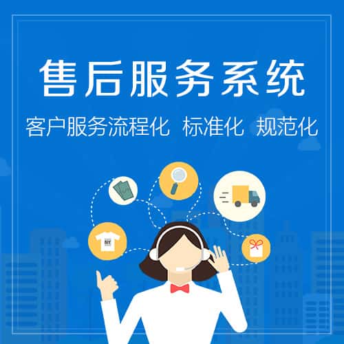 阳泉售后服务系统