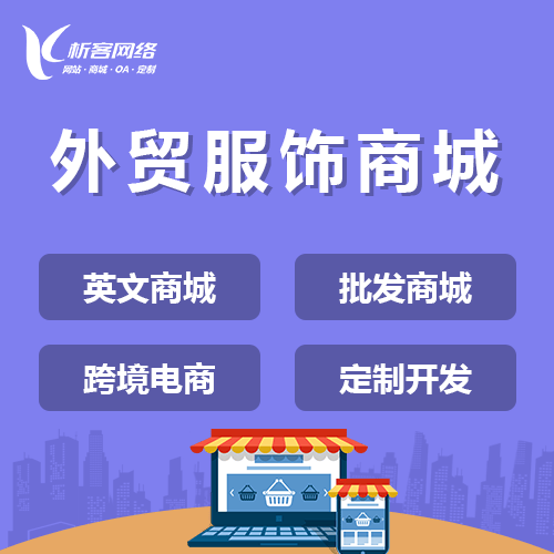阳泉外贸服饰商城建设