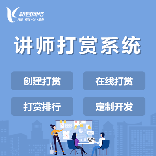 阳泉讲师打赏系统