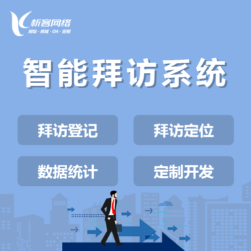 阳泉智能拜访系统