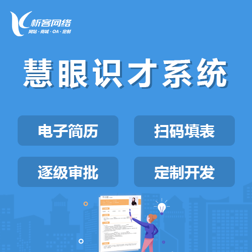 阳泉慧眼识才系统