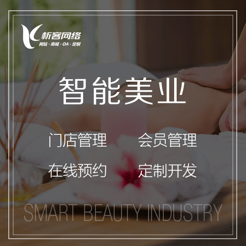阳泉智能美业