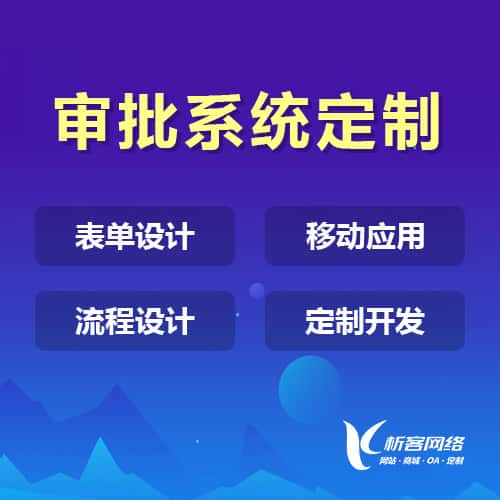 阳泉办公审批系统定制