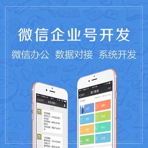 阳泉微信企业号开发