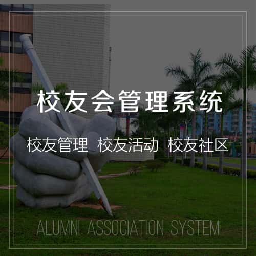 阳泉校友会管理