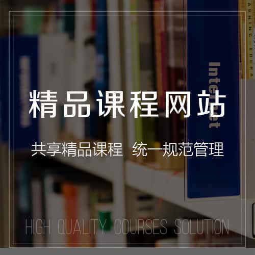 阳泉精品课程网站