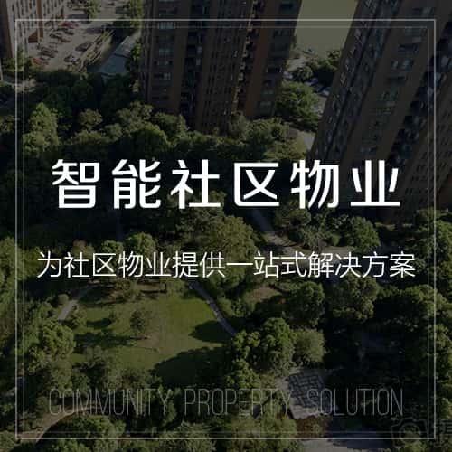阳泉小区物业