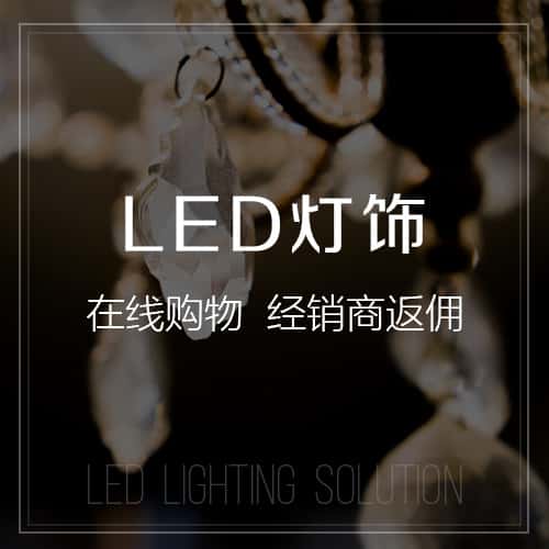 阳泉LED灯饰