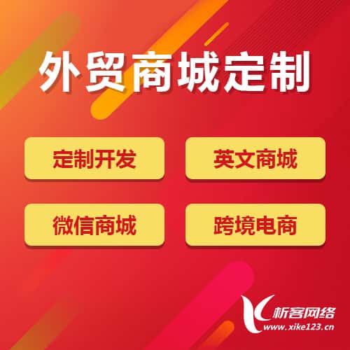 阳泉外贸商城定制