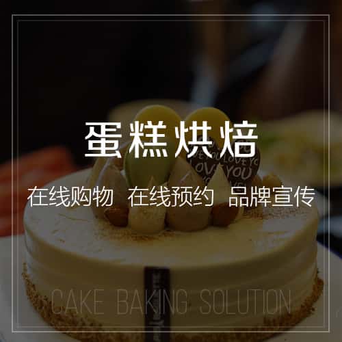 阳泉蛋糕烘焙