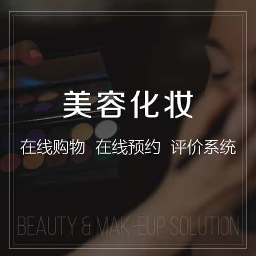 阳泉美容化妆