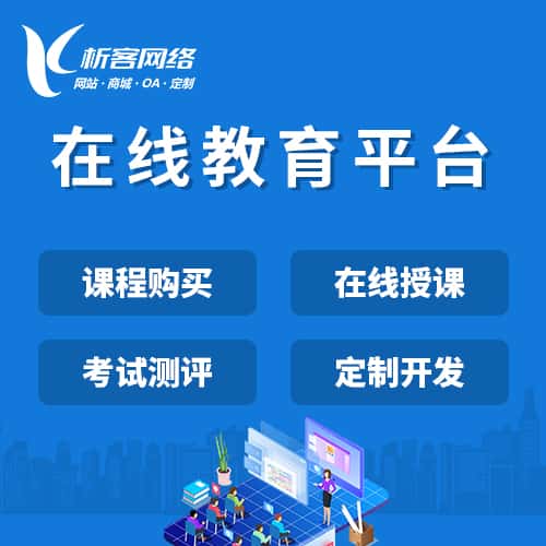 阳泉在线教育平台
