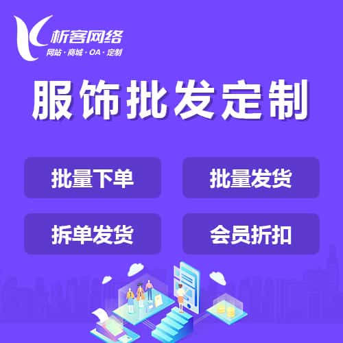 阳泉服饰批发商城定制
