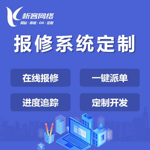 阳泉报修系统定制