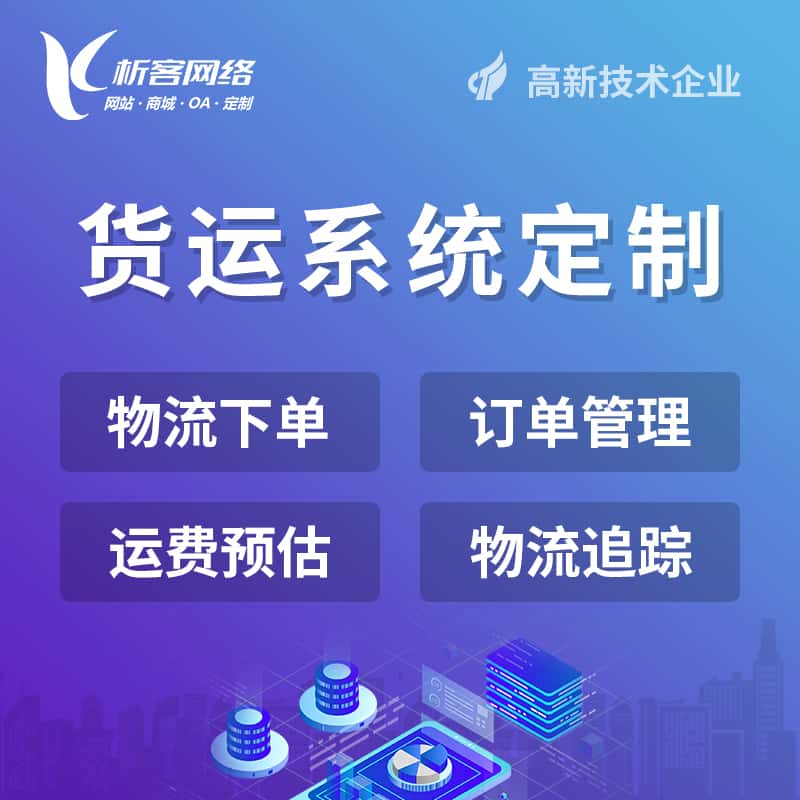 阳泉物流货运订单系统