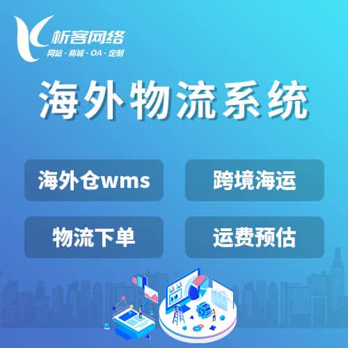 阳泉跨境物流系统