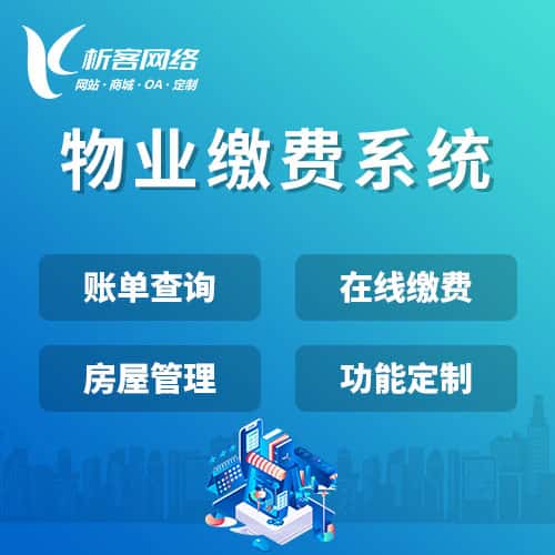 阳泉物业缴费系统