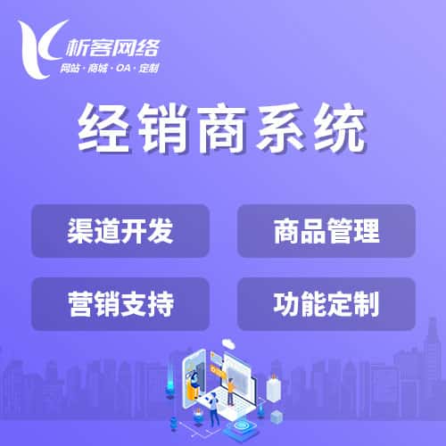 阳泉经销商系统