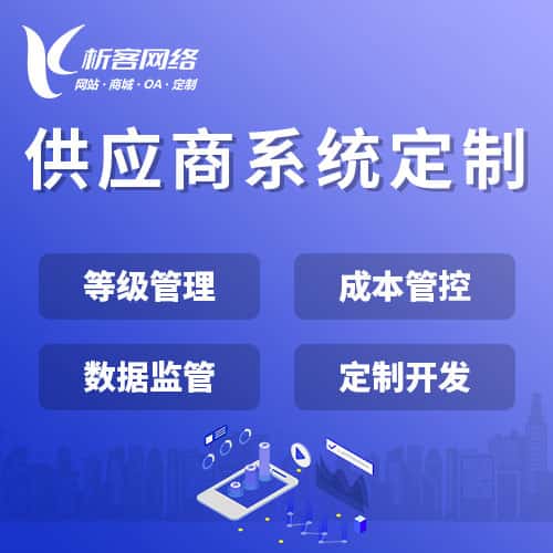 阳泉供应商系统