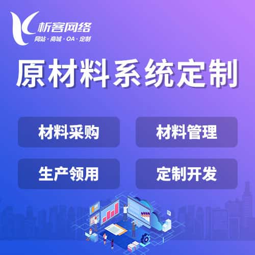 阳泉原材料系统