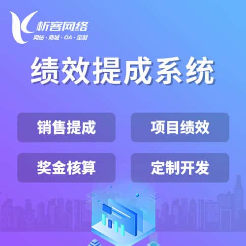 阳泉绩效提成系统